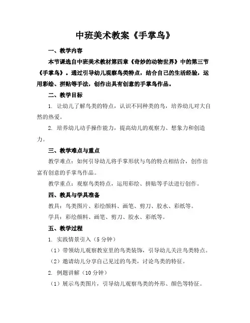 中班美术教案《手掌鸟》 2