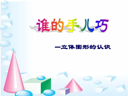 青岛版一年级上册数学立体图形