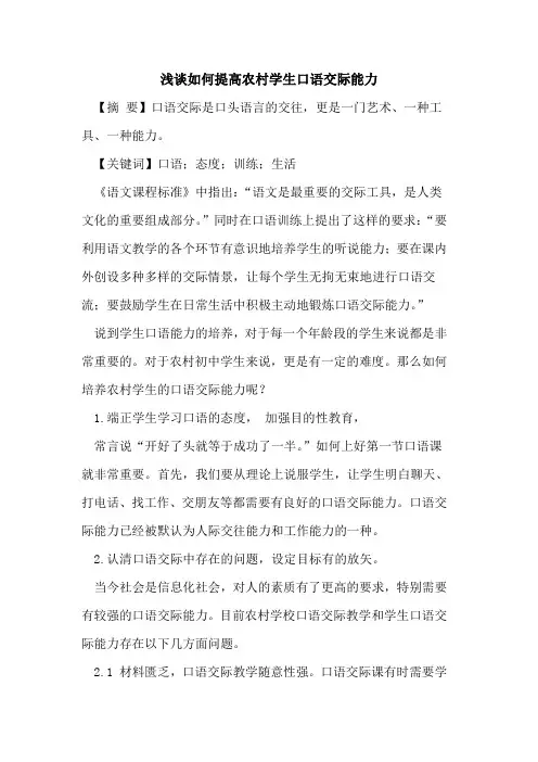 如何提高农村学生口语交际能力
