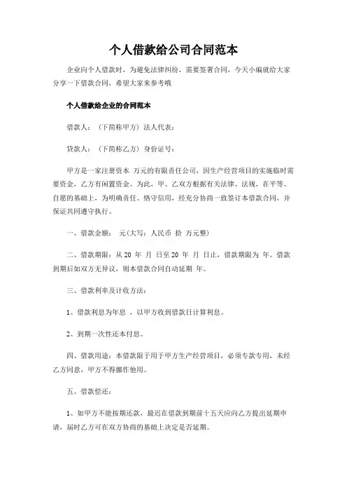 个人借款给公司合同范本