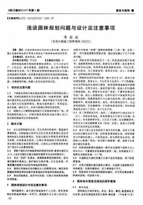 浅谈园林规划问题与设计应注意事项