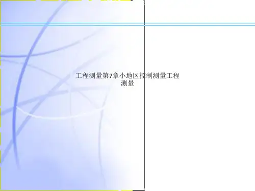 工程测量第7章小地区控制测量工程测量