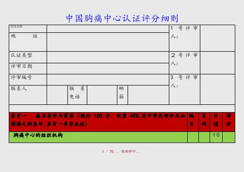 最新中国胸痛中心认证评分细则(精品收藏)