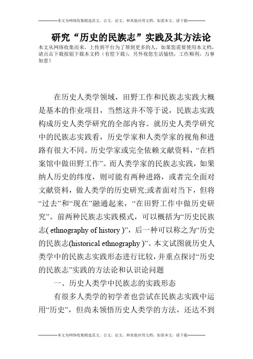 研究“历史的民族志”实践及其方法论