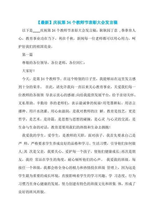 【最新】庆祝第34个教师节表彰大会发言稿