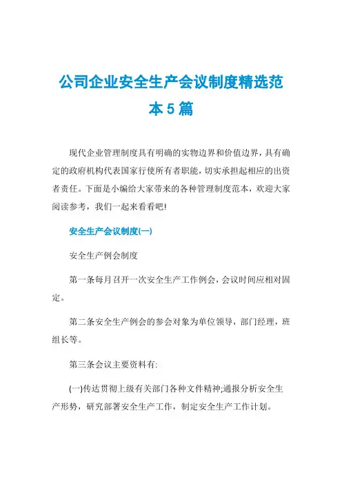 公司企业安全生产会议制度精选范本5篇