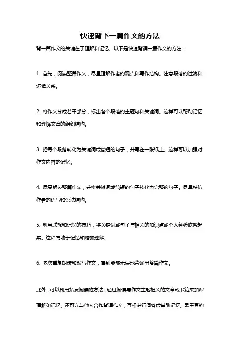 快速背下一篇作文的方法