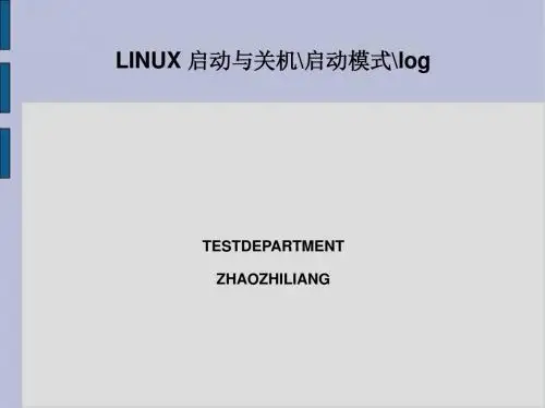 linux启动流程-关机-启动模式-log