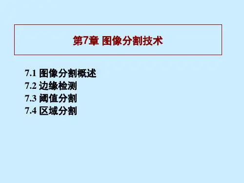 图像分割技术