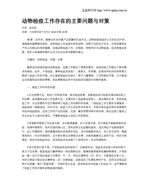动物检疫工作存在的主要问题与对策