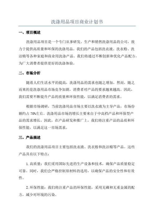 洗涤用品项目商业计划书