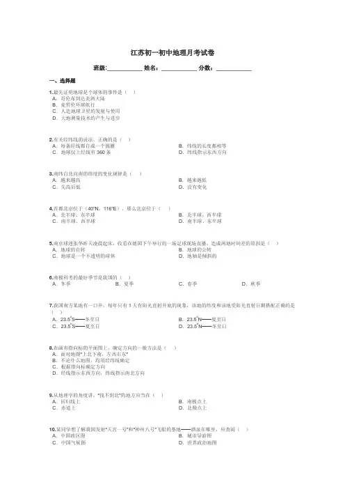 江苏初一初中地理月考试卷带答案解析
