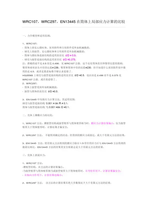 WRC107,WRC297,EN13445在筒体上局部应力计算的比较