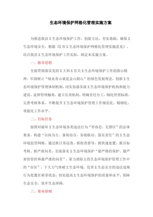 生态环境保护网格化管理实施方案(最新)