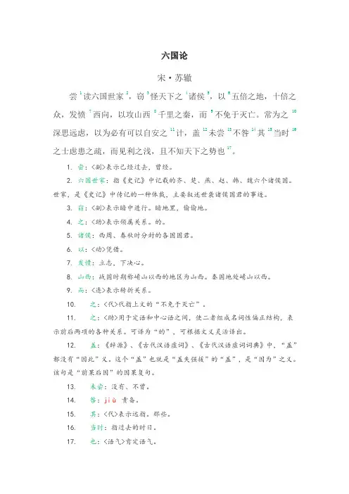 古文观止之《六国论·苏辙》中的虚词与实词(89处注释)