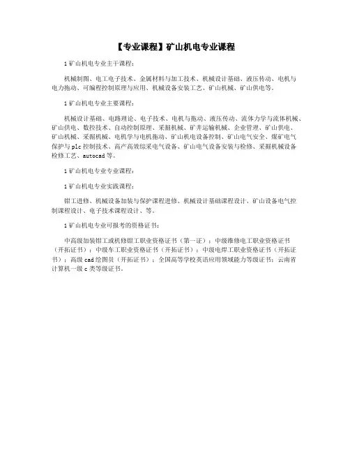 【专业课程】矿山机电专业课程
