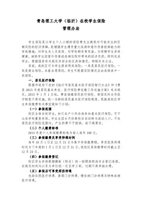 青岛理工大学(临沂)在校学生保险管理办法
