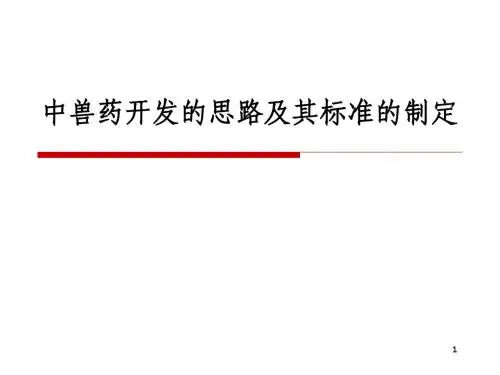 第九章第二节中兽药开发的思路及其标准的制定