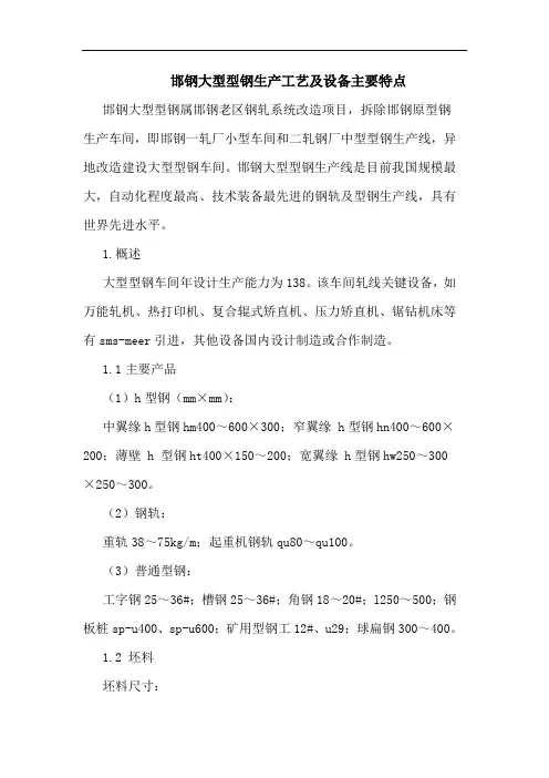 邯钢大型型钢生产工艺及设备主要特点论文