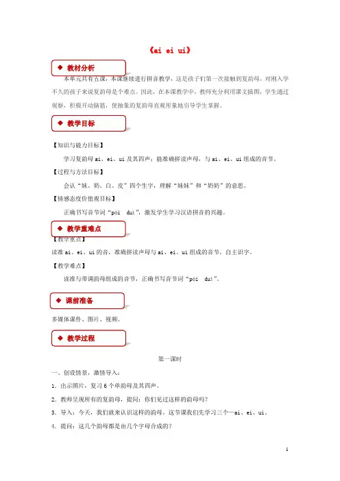 新人教版一年级语文上册汉语拼音9《aieiui》教学设计