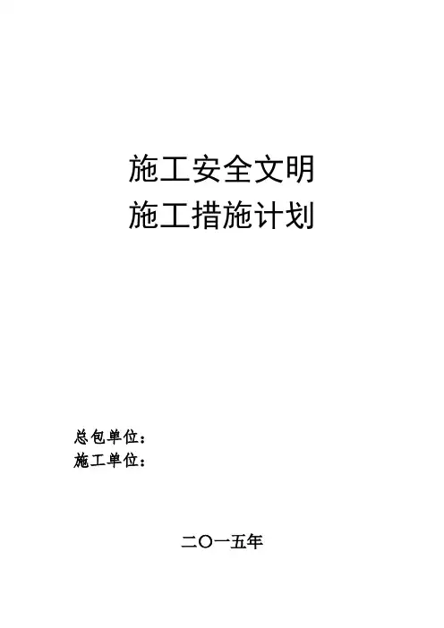 施工安全文明施工措施计划 2