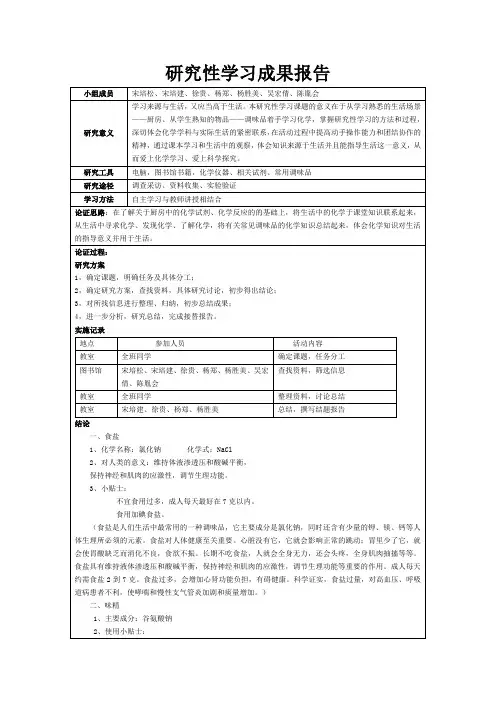 化学研究性学习报告
