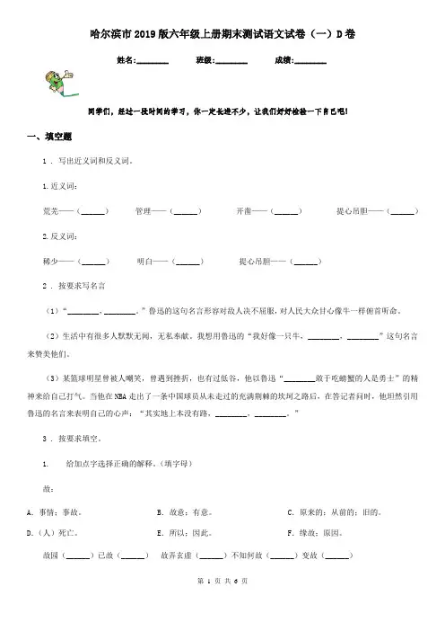 哈尔滨市2019版六年级上册期末测试语文试卷(一)D卷
