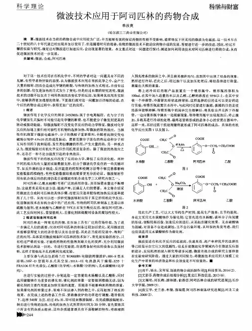 微波技术应用于阿司匹林的药物合成