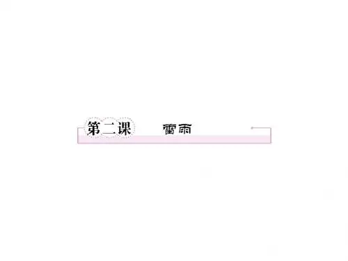 2013年高二语文精品课件:1.2《雷雨》(新人教版必修4)