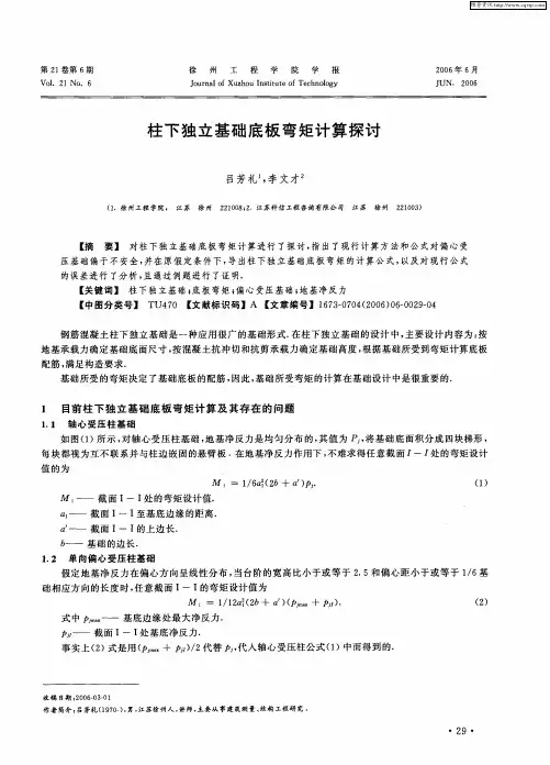 柱下独立基础底板弯矩计算探讨