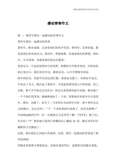 感动青春作文