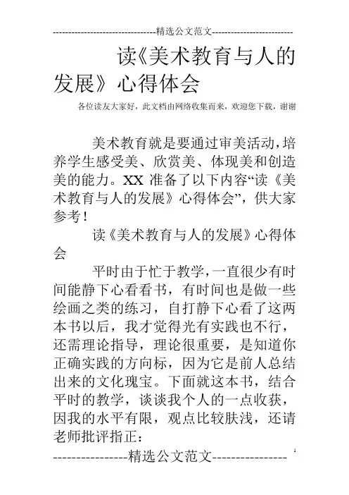读《美术教育与人的发展》心得体会