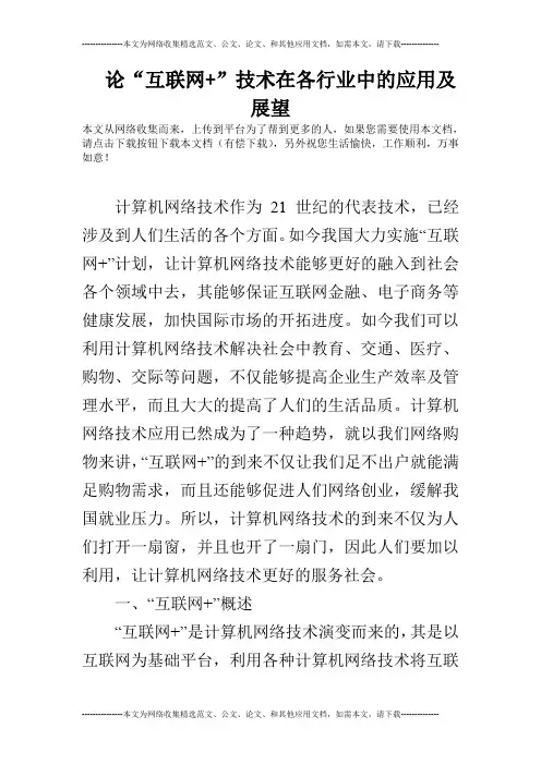 论“互联网+”技术在各行业中的应用及展望