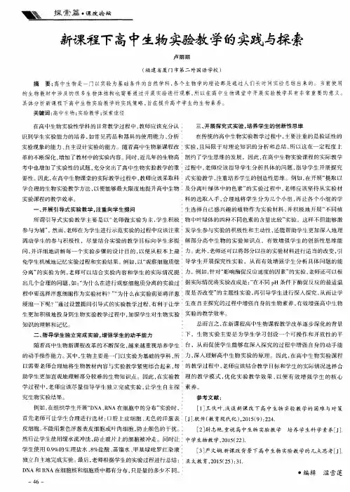 新课程下高中生物实验教学的实践与探索