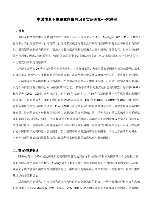 中国情境下的离职因素调查