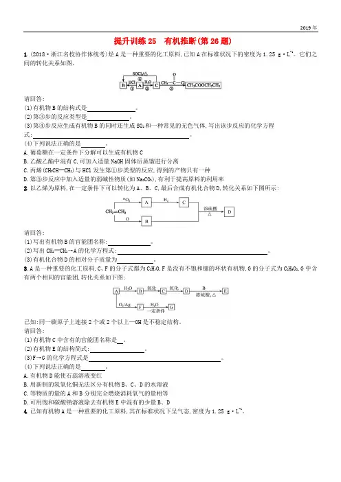 2020年高考化学大二轮复习 第二部分 试题强化突破 提升训练25 有机推断(第26题)
