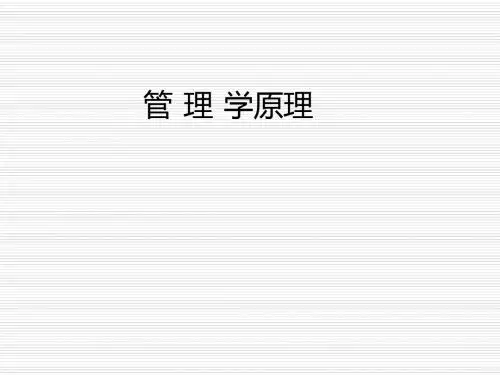 管理学原理最全-PPT精品