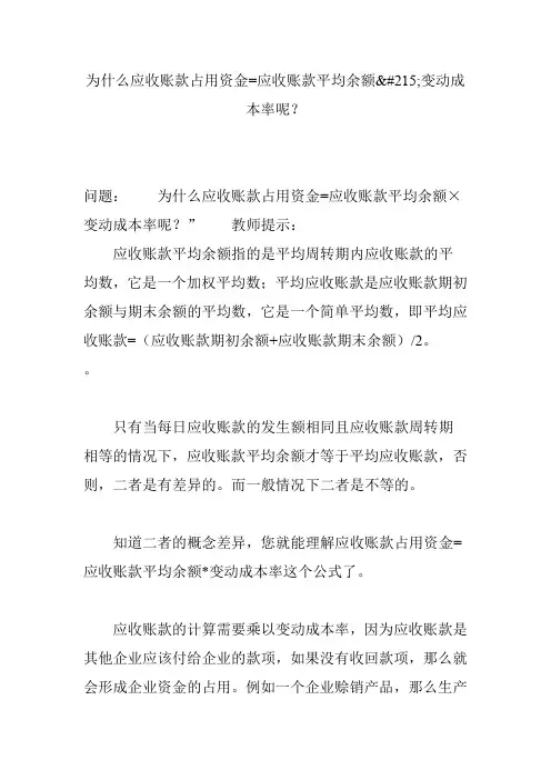 为什么应收账款占用资金=应收账款平均余额215;变动成本率呢？