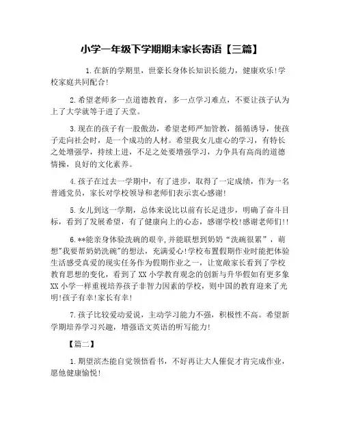 小学一年级下学期期末家长寄语【三篇】