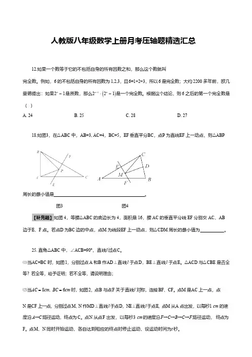人教版八年级数学上册月考压轴题精选汇总