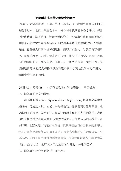 简笔画在小学英语中的运用