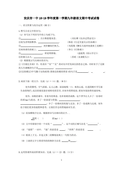 安庆市一中18-19学年度第一学期九年级语文期中考试试卷
