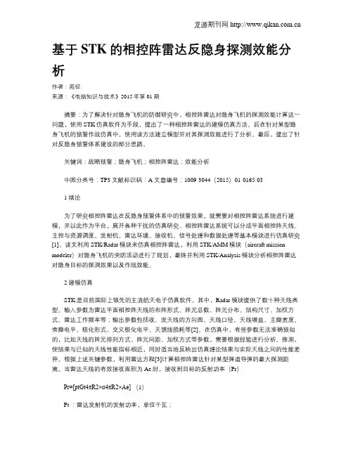 基于STK的相控阵雷达反隐身探测效能分析