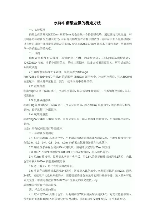 水样中硝酸盐氮的测定方法