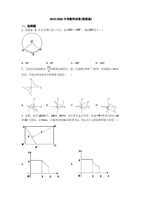 2019-2020中考数学试卷(附答案)