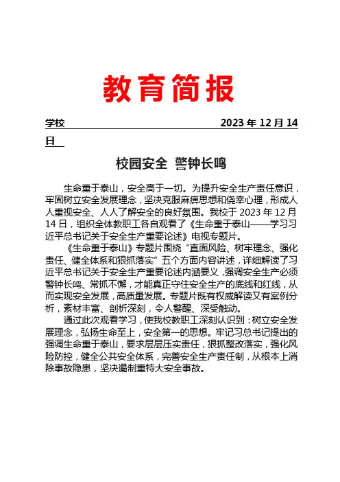 观看生命重于泰山活动简报