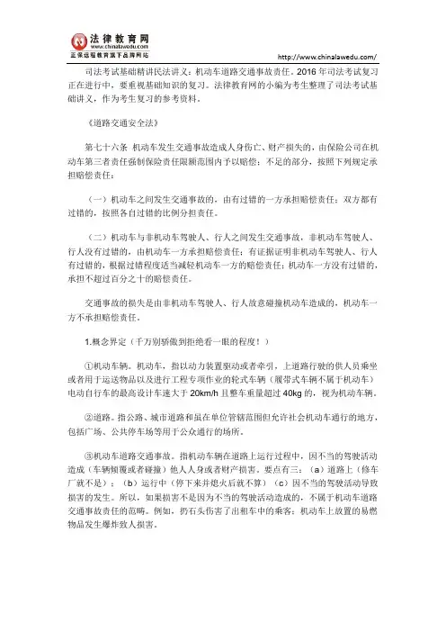 司法考试基础精讲民法讲义：机动车道路交通事故责任