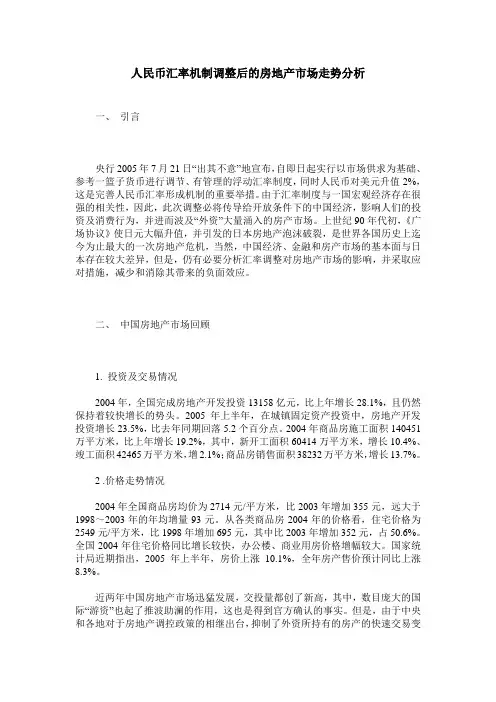 人民币汇率机制调整后的房地产市场走势分析