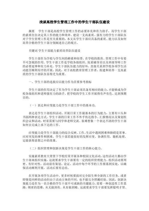 浅谈高校学生管理工作中的学生干部队伍建设