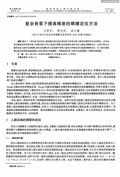 复杂背景下提高精度的眼睛定位方法
